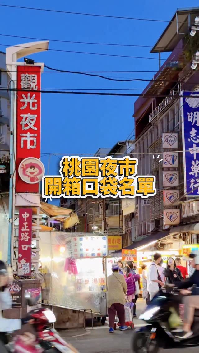 【 #今天去哪玩？ 小桃子帶你吃喝桃園夜市】今天來去逛夜市，跟著小桃子的腳步，一起開箱口袋名單，從頭吃到尾，保證滿足▪️頭頓煎蝦餅...
