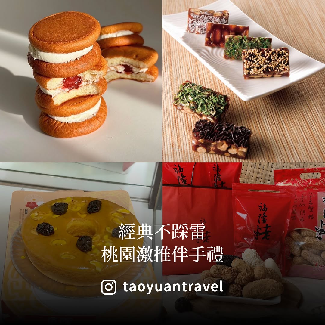 【 #小桃子美食家 桃園激推伴手禮】那天小桃子收到一則私訊：「桃園有什麼推薦的伴手禮嗎？」這題太簡單！口袋名單真的太多啦先來分享幾...