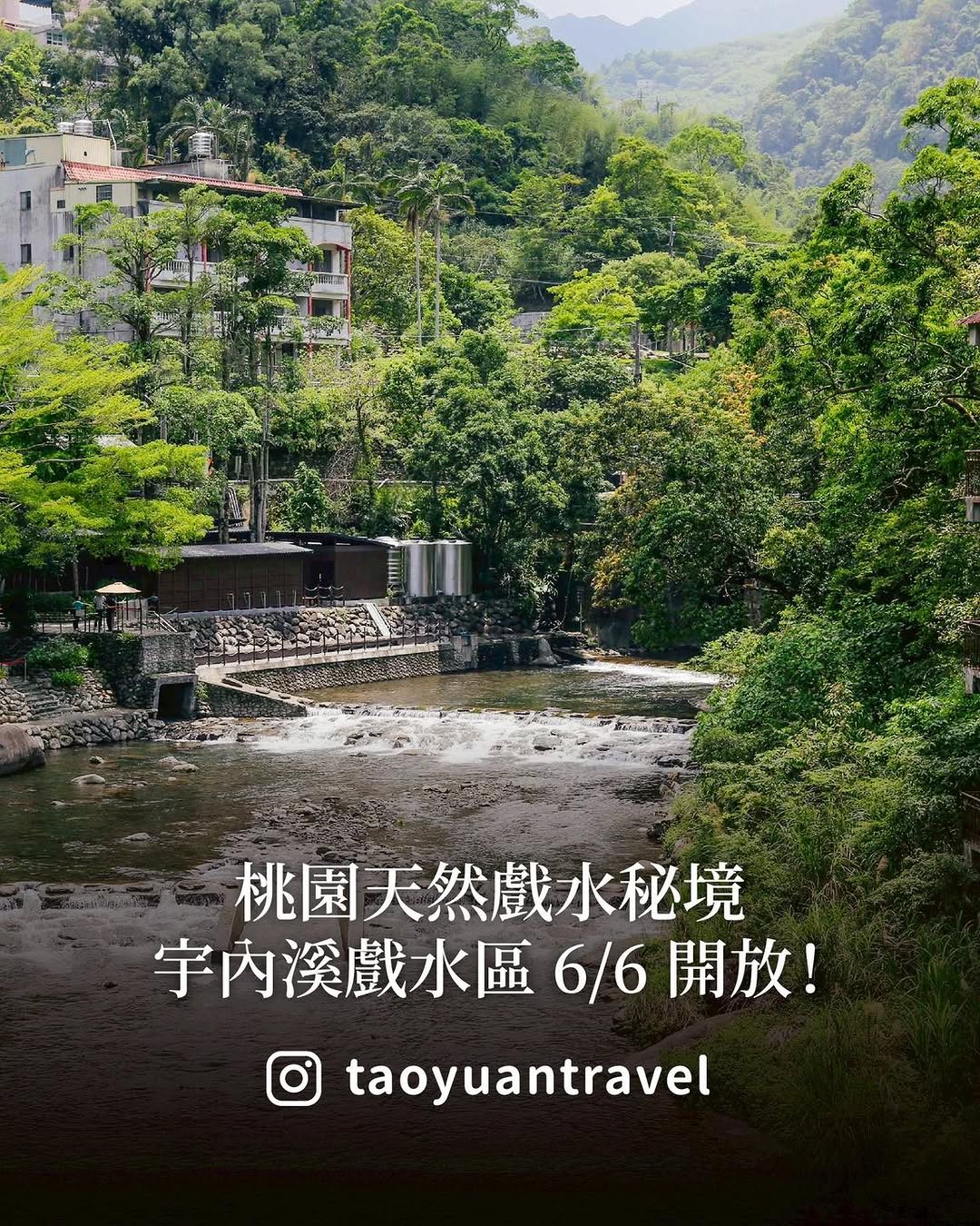 【 #跟著小桃走 來小烏來戲水好玩又安心】桃園最受歡迎的天然戲水秘境#宇內溪戲水區 將在 6/6 開放啦今年戲水區再升級河床整治｜...