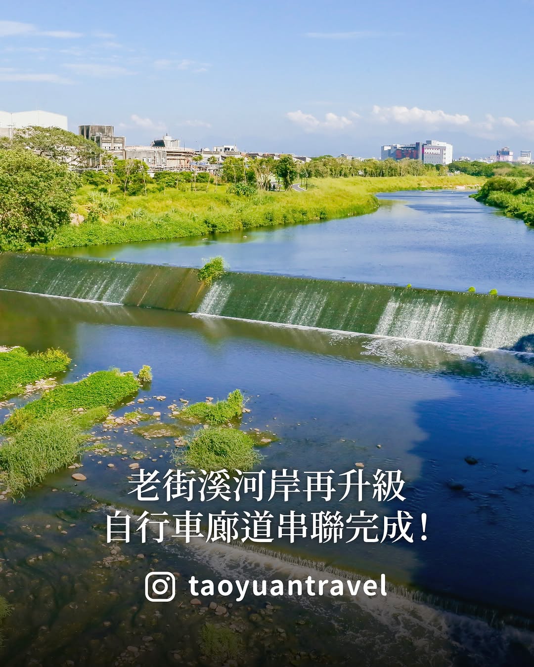 【 #世界自行車日 一起騎進老街溪的日常風景】中壢老街溪，絕對是桃園近年最值得關注的城市亮點之一！近期河岸再升級 #自行車廊道 串...