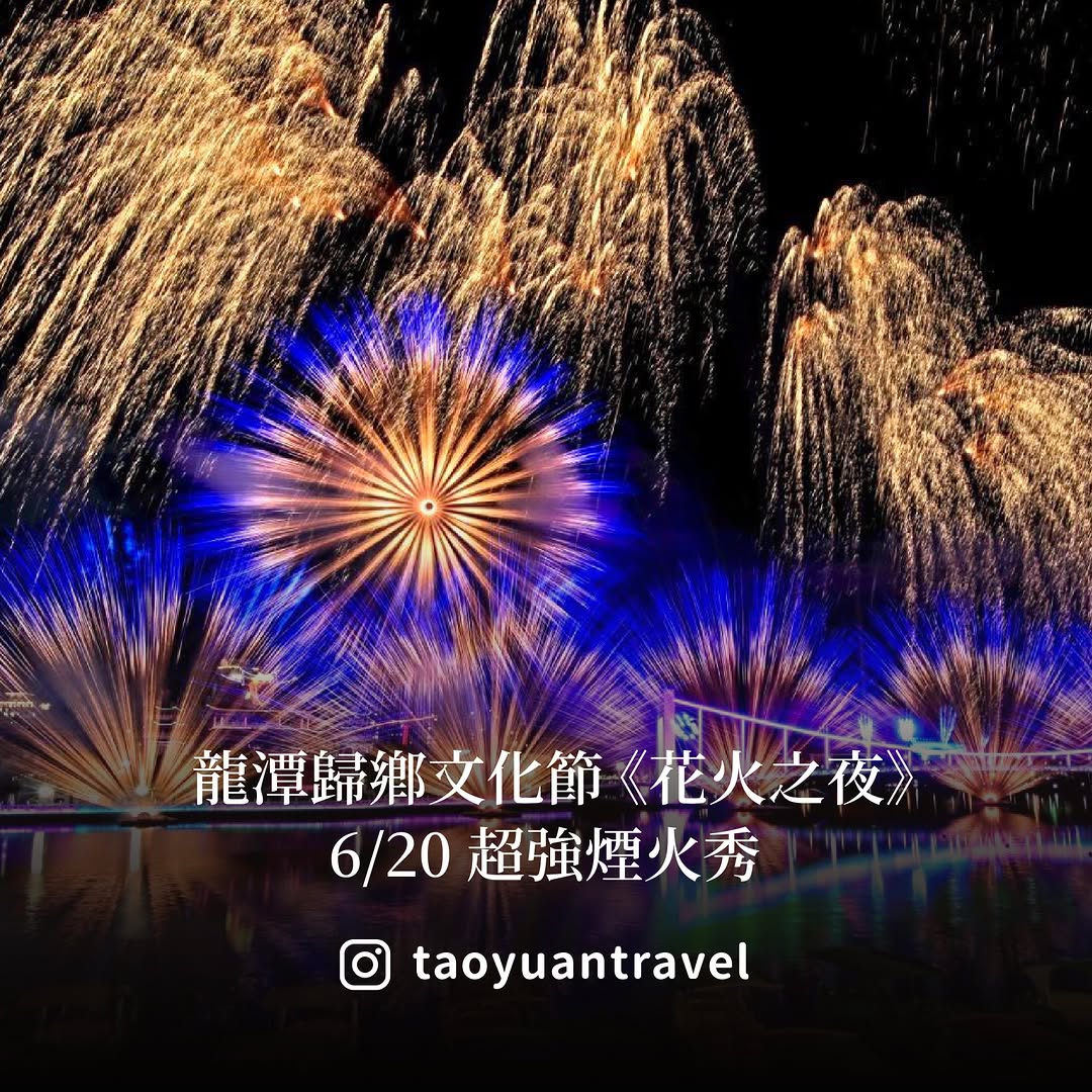 【 超強煙火秀 先跟大家預約 6/20 】一年一度的重頭戲來了#2026龍潭歸鄉文化節 即將登場！每年最讓人期待的壓軸大秀，就是那...