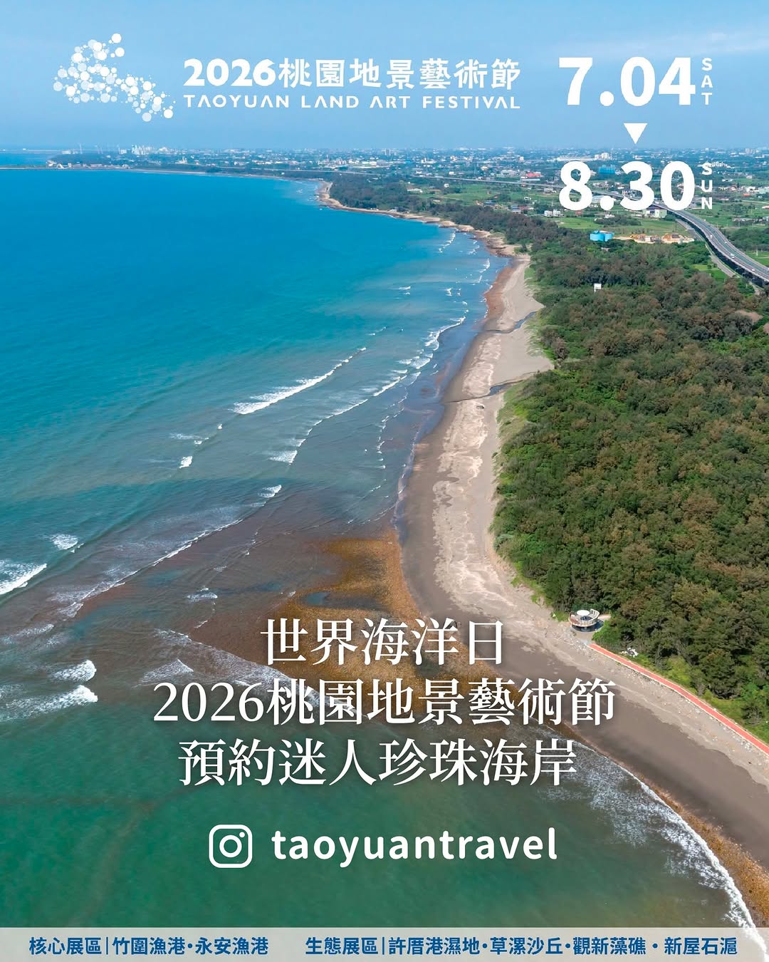 【  #世界海洋日，一起預約今年夏天的桃園海岸！ 】今天是世界海洋日，也是認識 #珍珠海岸 的好日子從竹圍到新屋，46公里的海岸線...