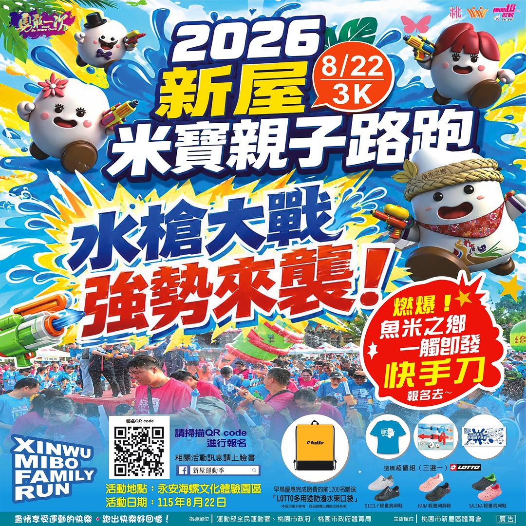 2026新屋米寶 #親子路跑 ||暑假就安排一場 #水槍路跑 大賽吧全家大小一起總動員，盡情享受運動的快樂❣ 早鳥報名，好禮送不停...