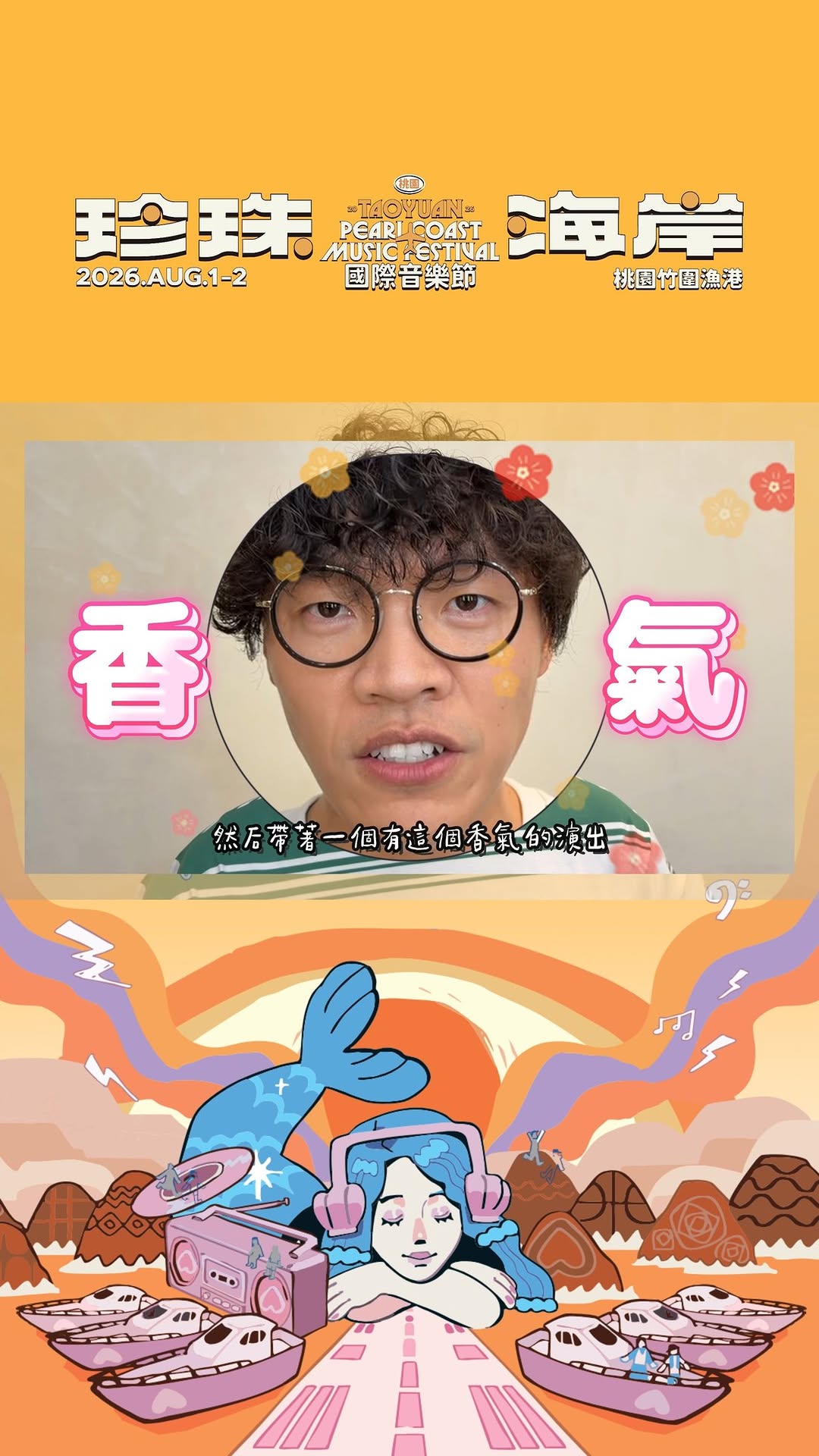 #珍珠海岸 限定快問快答 召喚各位小隊員以及觀眾朋友們快跟著 #盧廣仲 一起倒數！2026 桃園珍珠海岸國際音樂節即將在 8/1、...