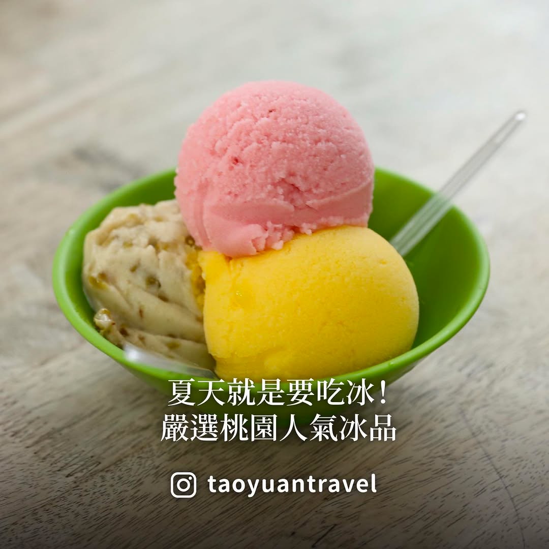 【 #小桃子美食家  桃園人氣冰品你吃哪一家？】夏天就是要吃冰一口冰，吃進桃園的夏日回憶！小桃子來跟大家分享桃園人推薦的好味道龜山...