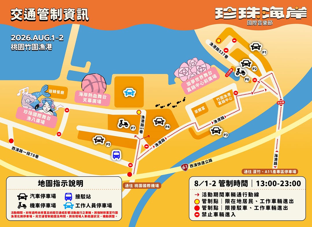  2026 桃園珍珠海岸國際音樂節 #交通攻略 /準備好跟著海風、音樂一起嗨翻竹圍漁港了嗎活動期間周邊將實施交通管制建議大家多利用...