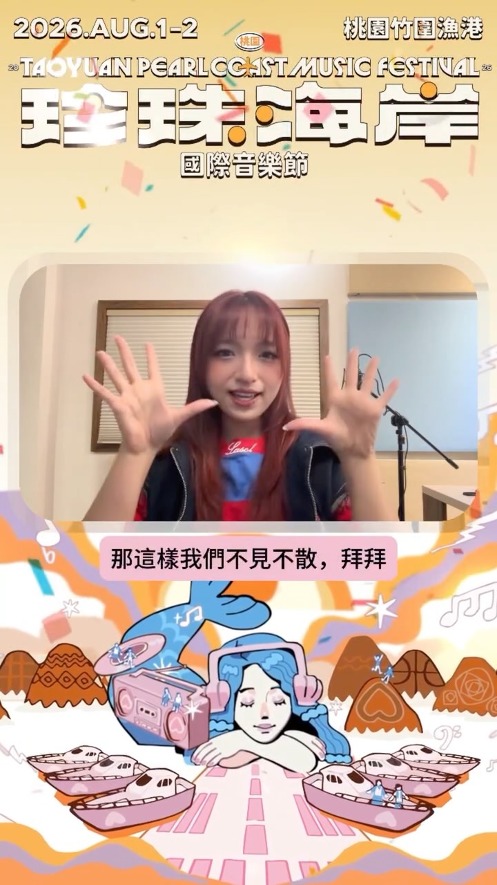  海風已經準備好，舞台也準備好了！你準備好了嗎～✌️呂允和桃子A1J都來跟大家打招呼啦準備一起相約在 #2026 桃園珍珠海岸國際...