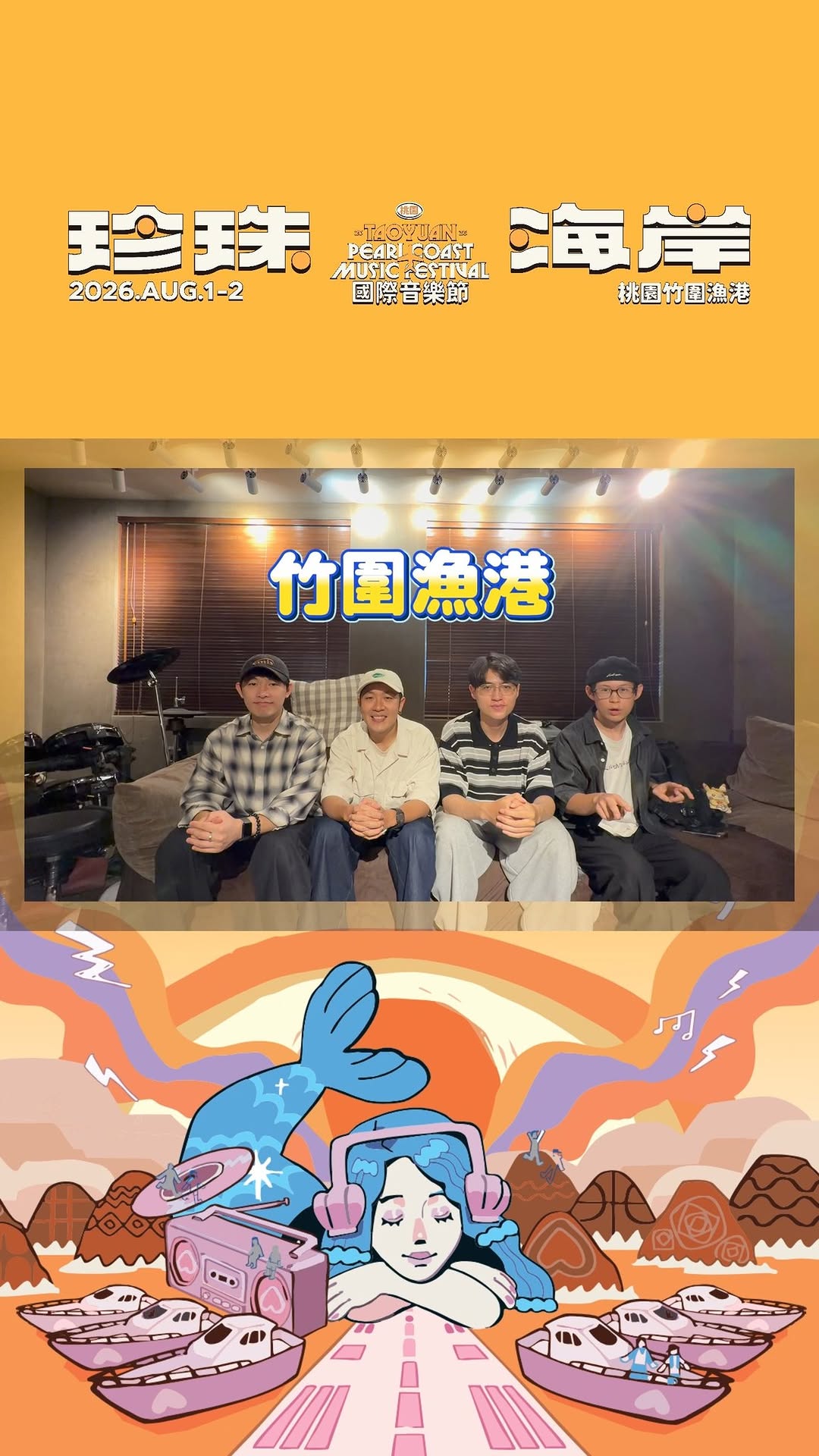 各位小果子跟觀眾朋友大家集合啦！#芒果醬 準備到珍珠海岸啦芒果醬   一路用直球又熱血的創作，唱出音樂裡的快樂與勇氣~收到音樂節邀...