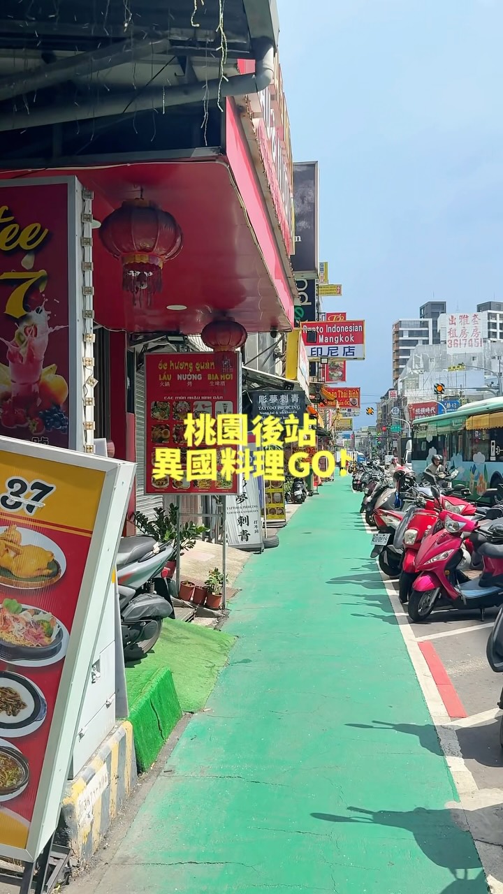 #今天去哪玩？桃園後站吃異國料理/不用出國，來 #桃園火車站後站 就能來場東南亞美食小旅行桃園後站聚集了許多泰國、越南、印尼等異...
