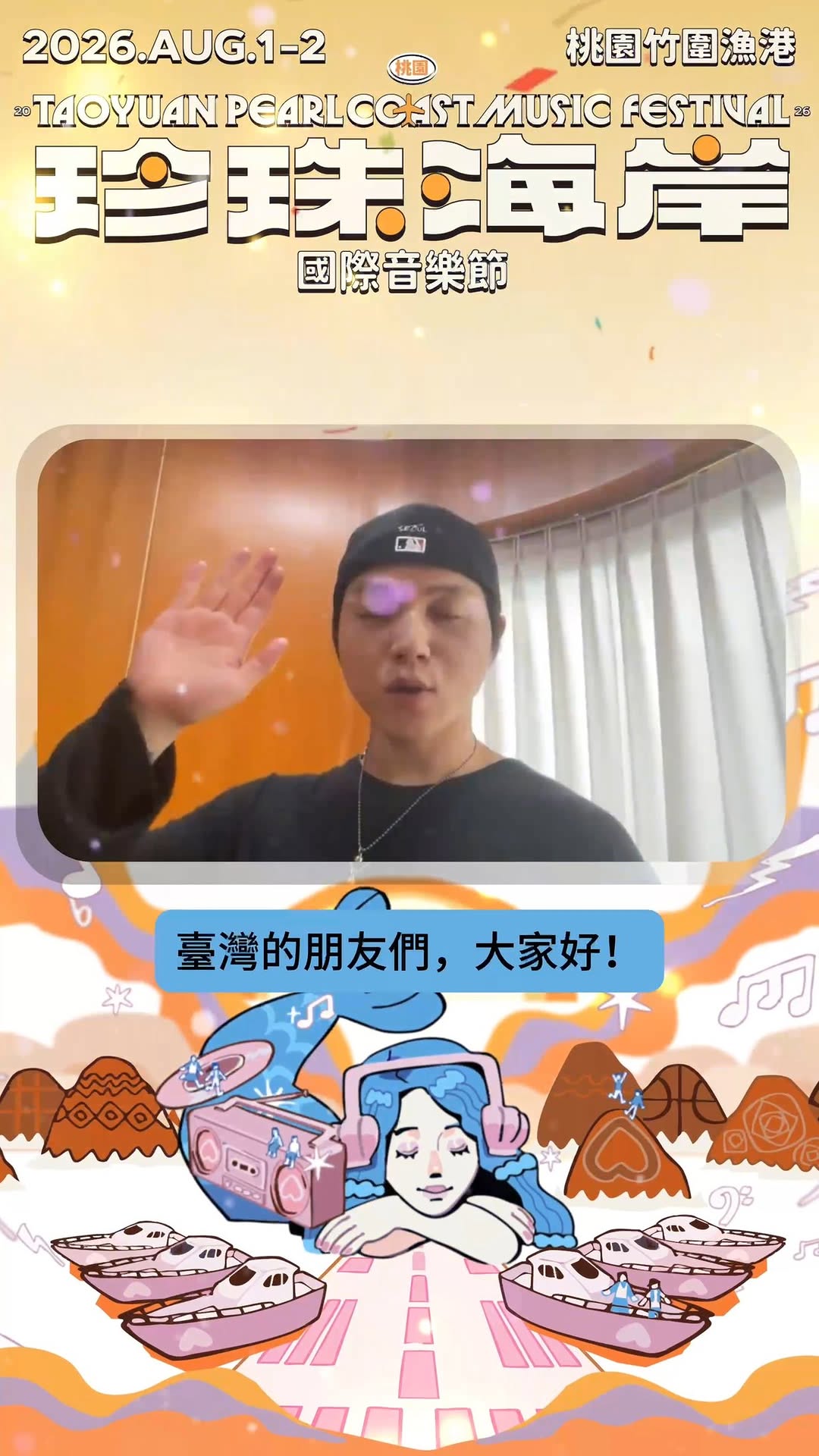 來自韓國的 ，準備把最 chill 的音浪帶到珍珠海岸啦以獨特嗓音和充滿 groove 的音樂風格受到矚目， 在 Hip-hop、...