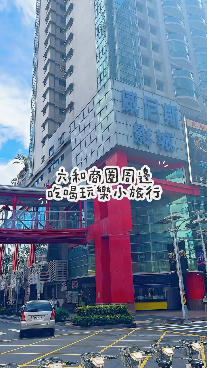  #今天去哪玩？六和商圈不只逛街這麼簡單！/先前統計桃園最新人氣景點，#六和商圈 榜上有名這次跟著小桃子走一趟吧！帶你實際看看，你...