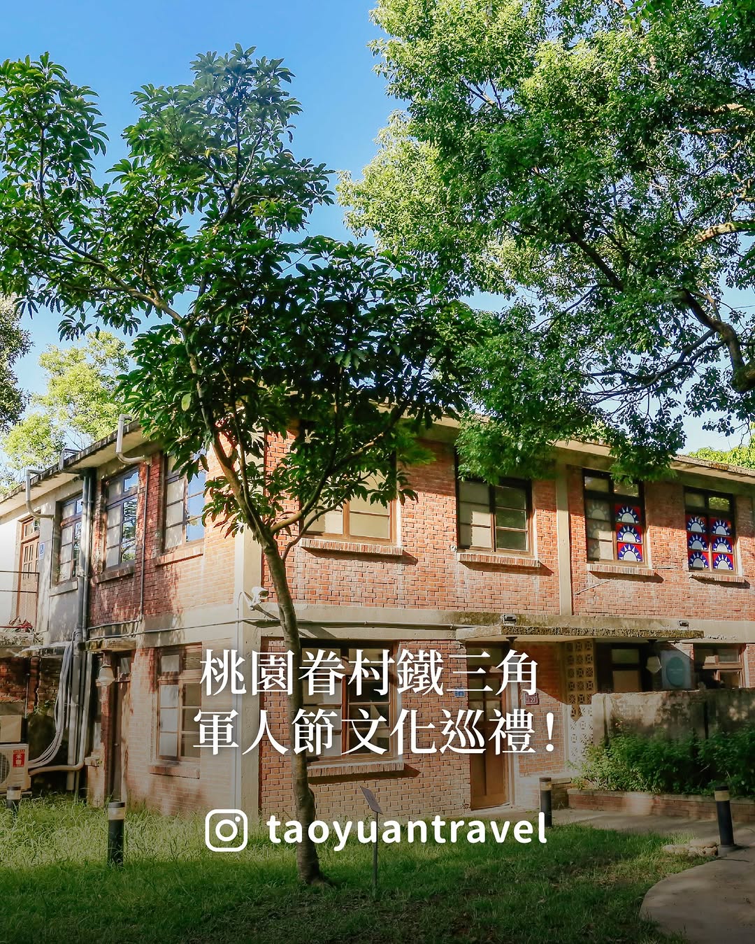 #桃園眷村鐵三角 一次解鎖！今天是 9月3日 #軍人節跟著小桃子來趟桃園軍事文化巡禮，走進三座充滿故事的眷村！#馬祖新村｜中壢「星...