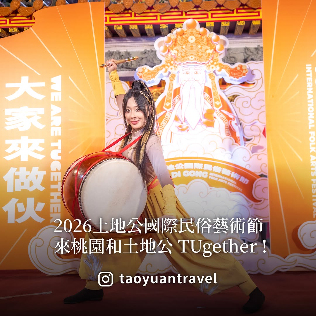 【 #週末桃去哪 來桃園和土地公‍♂️ 】#2026土地公國際民俗藝術節 9/12、13在桃園   ，大家來做伙！延續「百神集結、...