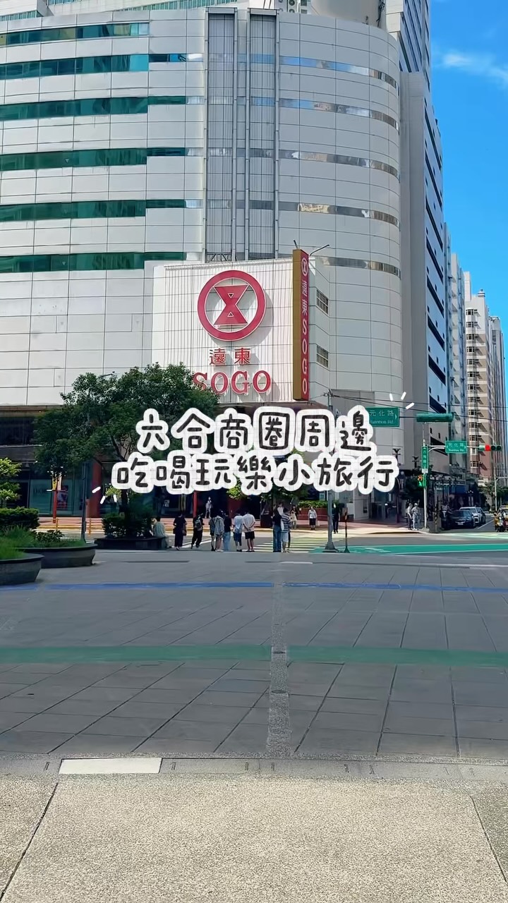  #今天去哪玩？六和商圈不只逛街這麼簡單！/先前統計桃園最新人氣景點，#六和商圈 榜上有名這次跟著小桃子走一趟吧！帶你實際看看，你...