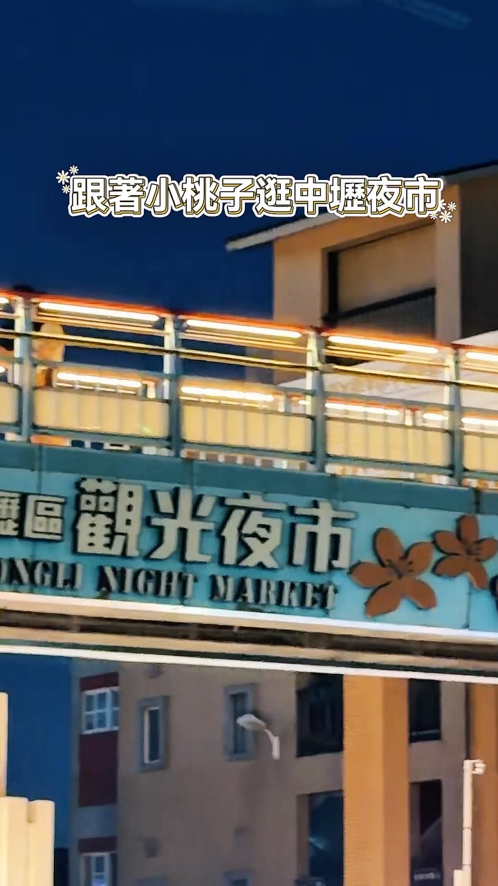 今天去哪玩？中壢觀光夜市 Let’s go /小桃子私心覺得，這裡是最被低估的夜市吃的、喝的、玩的通通有，不用特別做功課，來這裡...