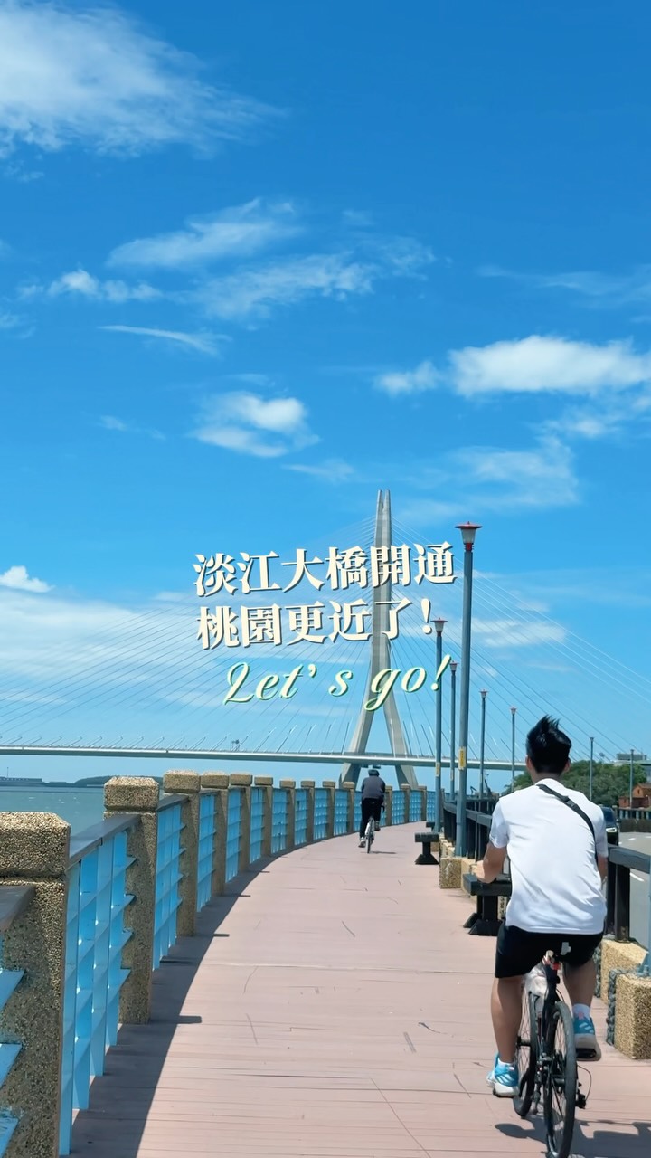  跨過淡江大橋，下一站來桃園看海！/從淡水出發，沿著海岸一路前行下一站，就來桃園吧！ 沿途欣賞海岸風景 #竹圍漁港 品嚐新鮮海味 ...