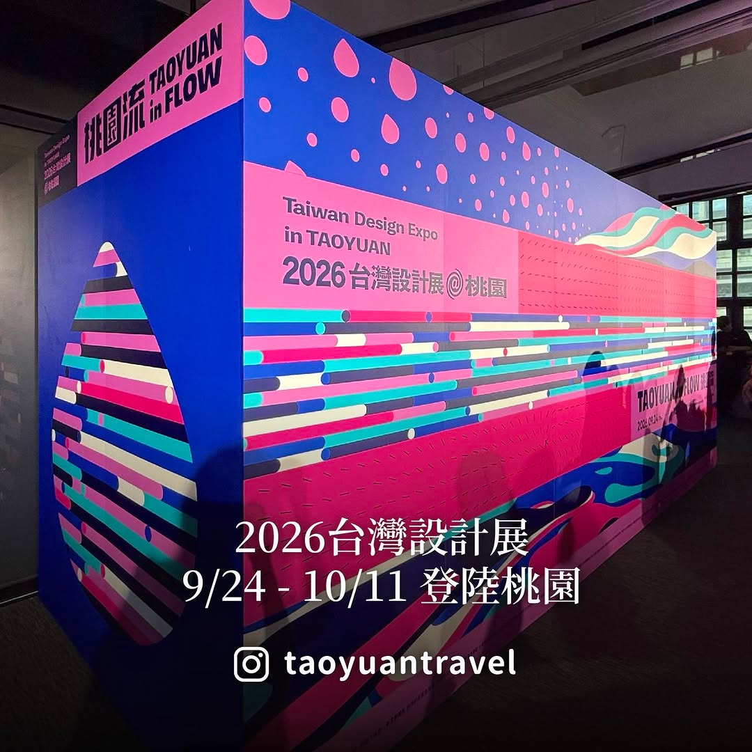  #2026台灣設計展 首度登陸桃園！/9/24－10/11，18天限定登場以 #桃園流    為主題串起 #青埔 #中壢 兩大主...