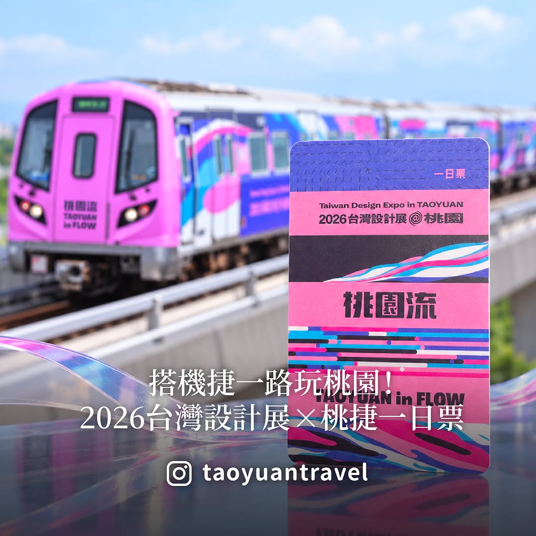 【2026台灣設計展，搭機捷一路玩桃園！】設計控、拍照控集合啦！#2026台灣設計展 9/24正式登場這次搭上桃園機場捷運，沿線一...