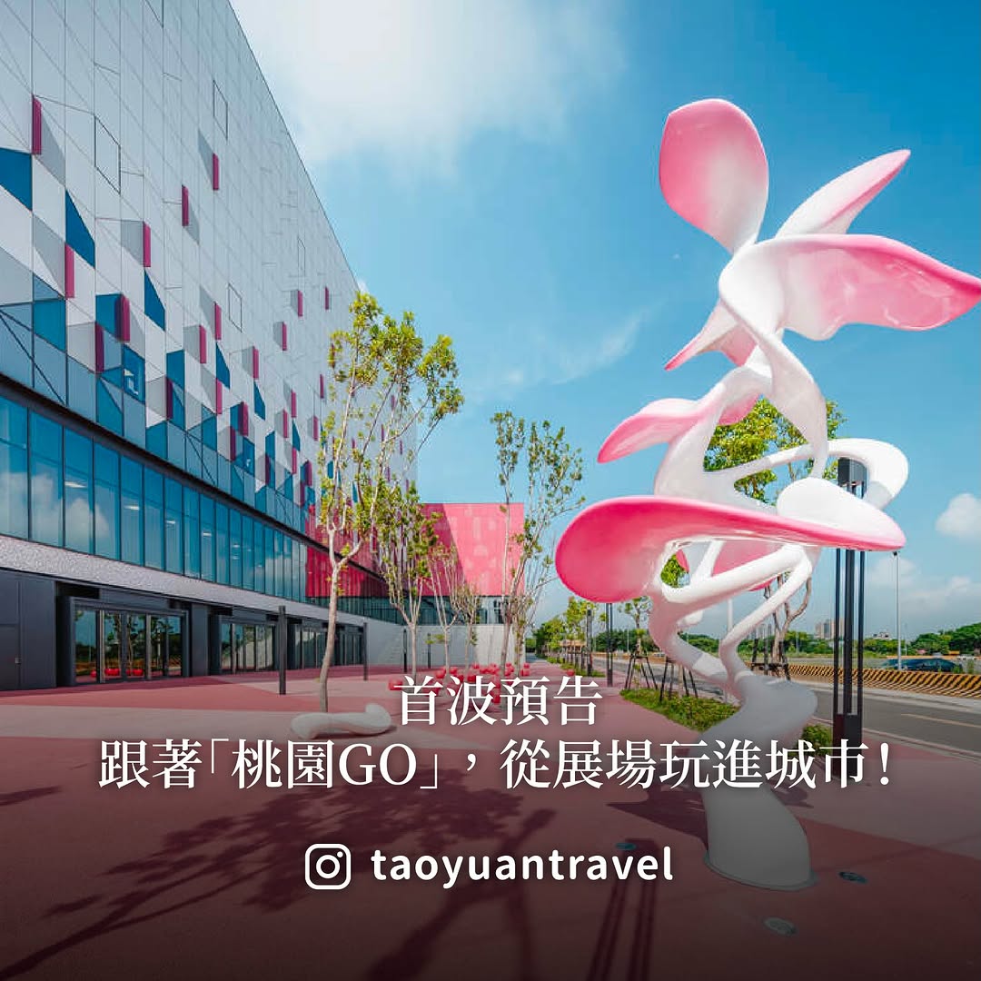 【首波預告｜從青埔出發，把整座桃園當成一場設計展】2026台灣設計展，首度來到桃園。今年以「桃園流 TAOYUAN in FLOW...