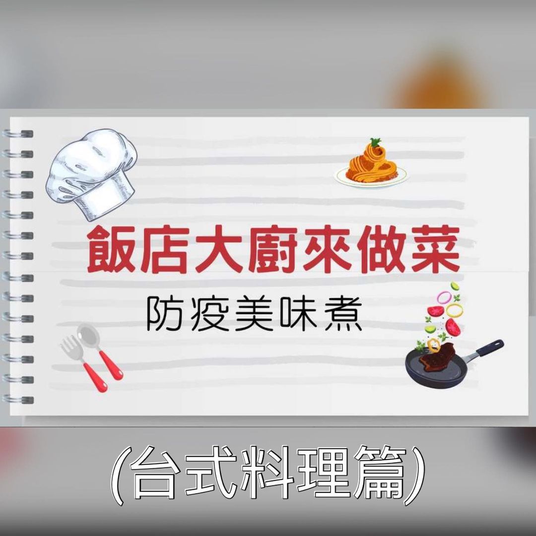 飯店大廚來做菜防疫美味煮 之 #台式料理 篇防疫期間在家吃什麼？讓飯店大廚教您輕鬆煮 #肉絲炒飯 #蝦仁炒蛋 #蒜香五花肉 #燙青...