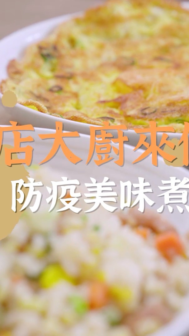 防疫期間在家吃什麼？讓飯店大廚教您輕鬆煮 #肉絲炒飯 #蝦仁炒蛋 #蒜香五花肉 #燙青菜最日常的家常菜，要煮得好吃可是一門大學問～...